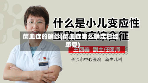 菌血症的确诊(菌血症怎么确定已经康复)