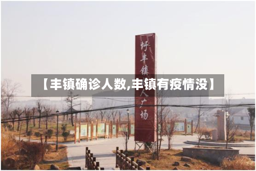 【丰镇确诊人数,丰镇有疫情没】-第2张图片