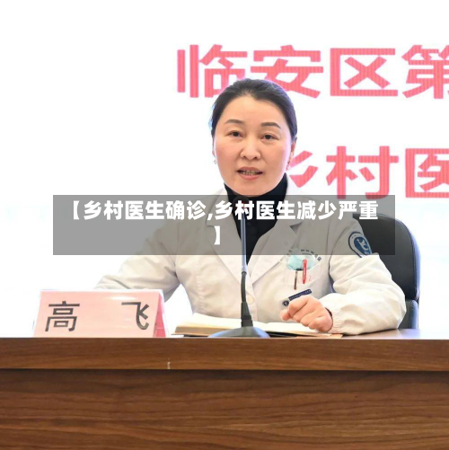 【乡村医生确诊,乡村医生减少严重】-第2张图片
