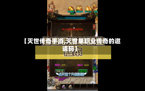 【灭世传奇手游,灭世单职业传奇的邀请码】