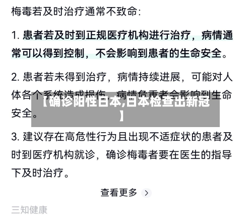 【确诊阳性日本,日本检查出新冠】-第2张图片
