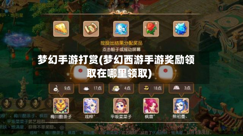 梦幻手游打赏(梦幻西游手游奖励领取在哪里领取)