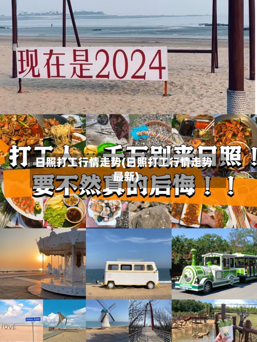 日照打工行情走势(日照打工行情走势最新)-第2张图片