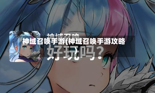 神域召唤手游(神域召唤手游攻略)