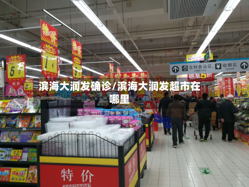 滨海大润发确诊/滨海大润发超市在哪里