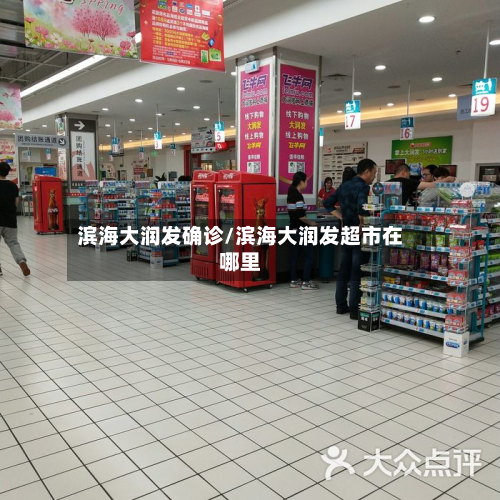 滨海大润发确诊/滨海大润发超市在哪里-第2张图片