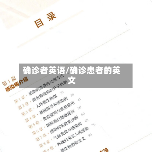 确诊者英语/确诊患者的英文-第2张图片