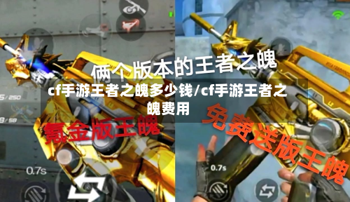 cf手游王者之魄多少钱/cf手游王者之魄费用-第2张图片