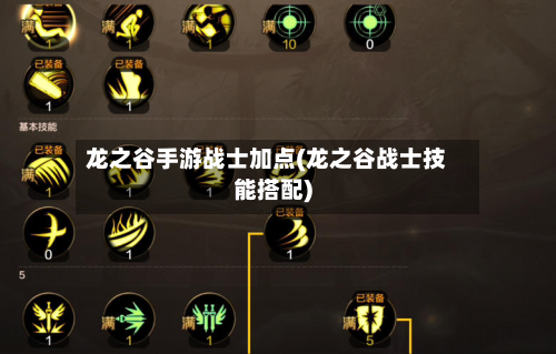 龙之谷手游战士加点(龙之谷战士技能搭配)