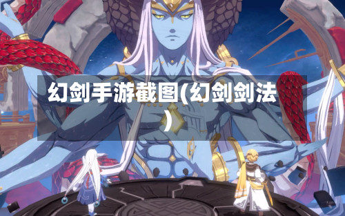 幻剑手游截图(幻剑剑法)