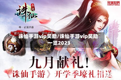 诛仙手游vip奖励/诛仙手游vip奖励一览2023-第3张图片