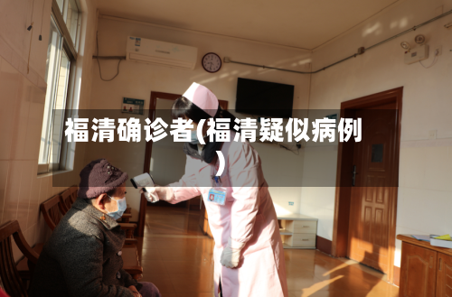 福清确诊者(福清疑似病例)-第2张图片