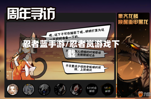 忍者蓝手游/忍者岚游戏下载-第2张图片