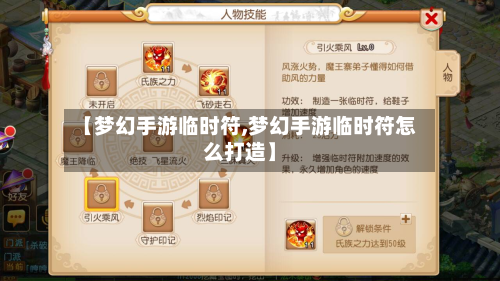【梦幻手游临时符,梦幻手游临时符怎么打造】