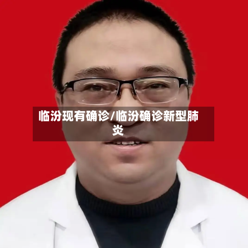 临汾现有确诊/临汾确诊新型肺炎-第2张图片