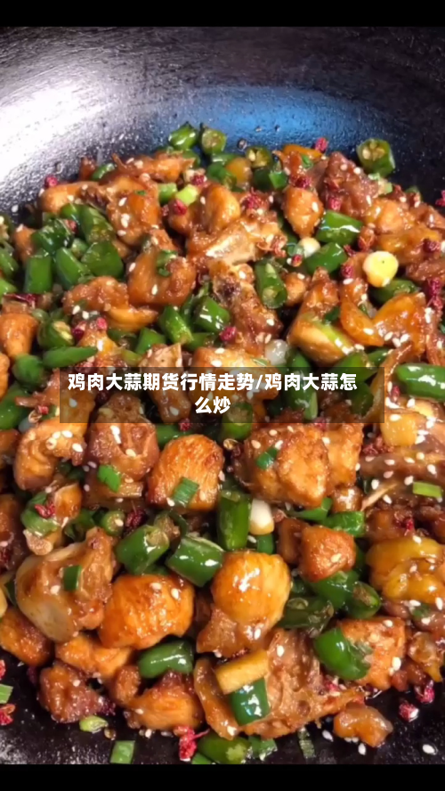 鸡肉大蒜期货行情走势/鸡肉大蒜怎么炒-第2张图片