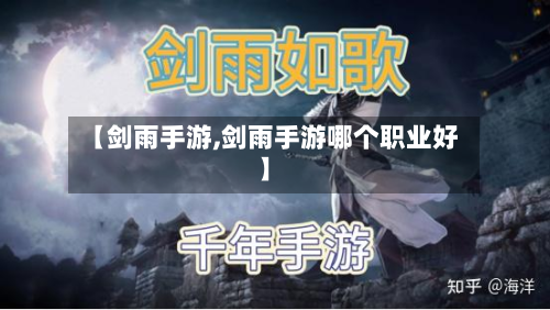【剑雨手游,剑雨手游哪个职业好】