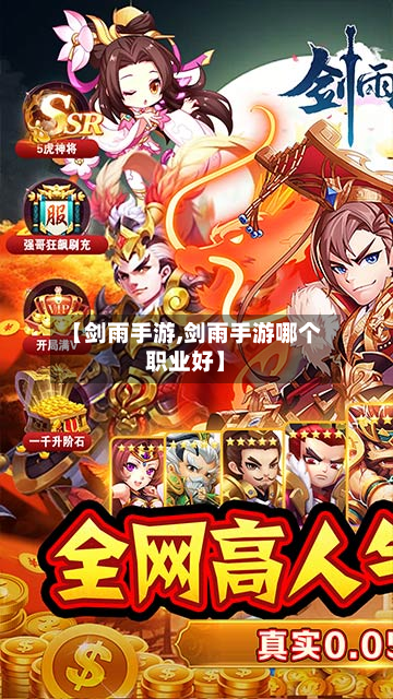 【剑雨手游,剑雨手游哪个职业好】-第2张图片