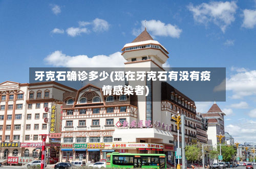 牙克石确诊多少(现在牙克石有没有疫情感染者)-第2张图片