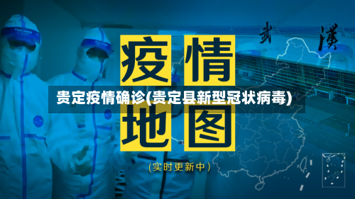 贵定疫情确诊(贵定县新型冠状病毒)-第2张图片