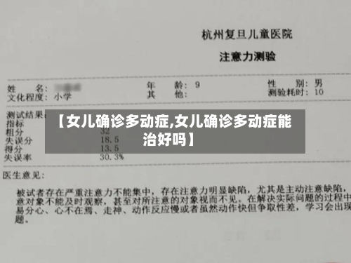 【女儿确诊多动症,女儿确诊多动症能治好吗】