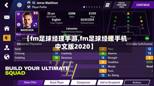 【fm足球经理手游,fm足球经理手机中文版2020】