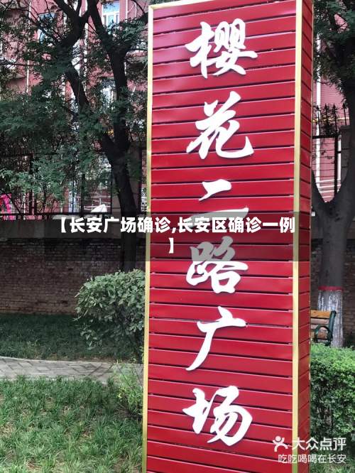 【长安广场确诊,长安区确诊一例】-第2张图片