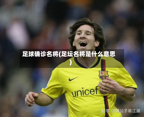 足球确诊名将(足坛名将是什么意思)