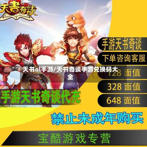 天书ol手游/天书奇谈手游兑换码大全-第3张图片
