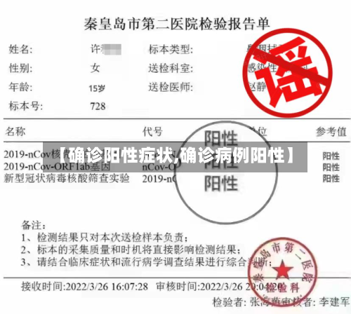 【确诊阳性症状,确诊病例阳性】