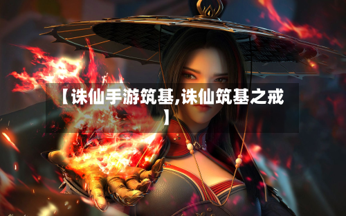 【诛仙手游筑基,诛仙筑基之戒】-第3张图片