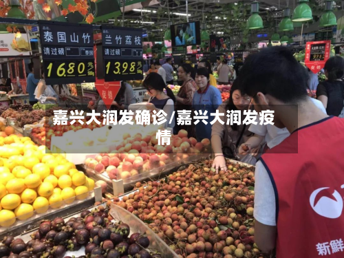 嘉兴大润发确诊/嘉兴大润发疫情
