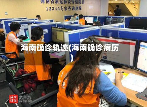 海南确诊轨迹(海南确诊病历)
