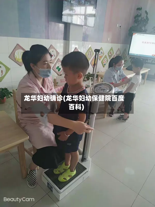 龙华妇幼确诊(龙华妇幼保健院百度百科)-第3张图片