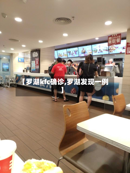 【罗湖kfc确诊,罗湖发现一例】-第3张图片