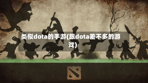类似dota的手游(跟dota差不多的游戏)