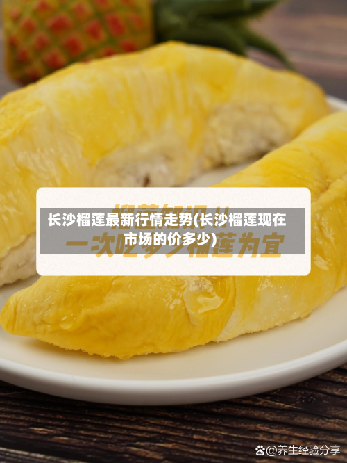 长沙榴莲最新行情走势(长沙榴莲现在市场的价多少)