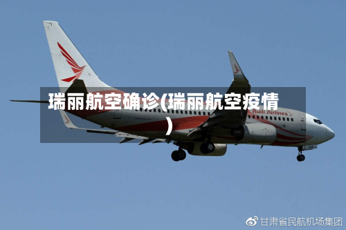 瑞丽航空确诊(瑞丽航空疫情)