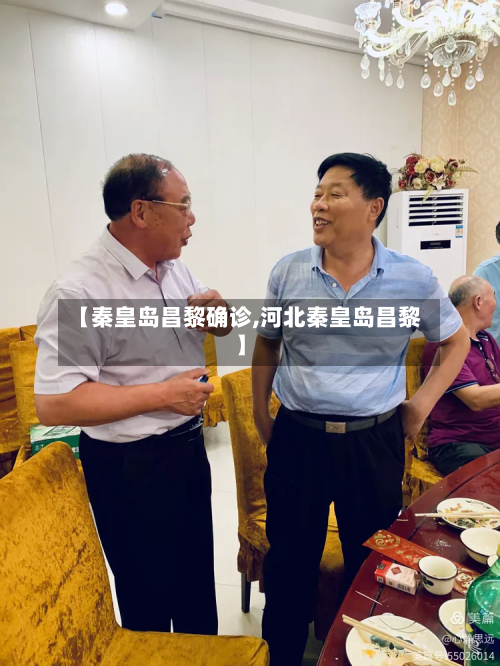 【秦皇岛昌黎确诊,河北秦皇岛昌黎】