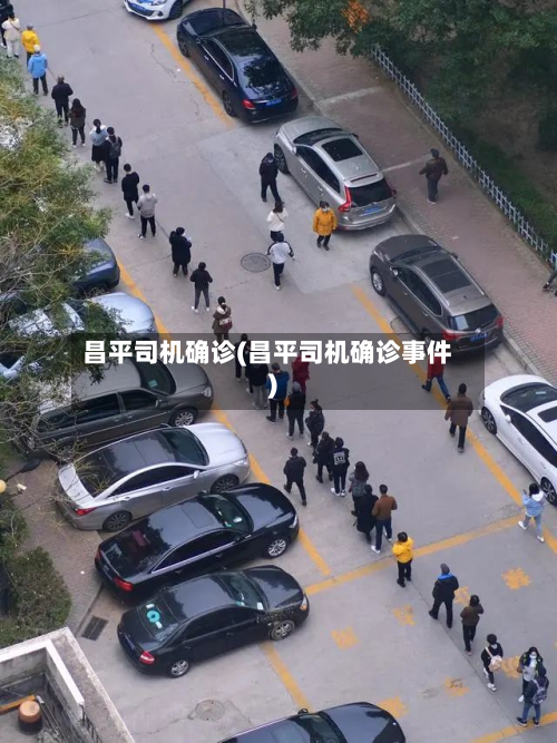 昌平司机确诊(昌平司机确诊事件)-第2张图片