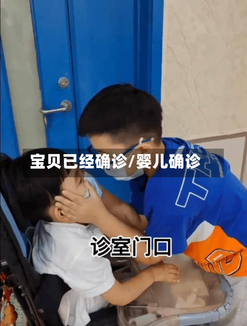 宝贝已经确诊/婴儿确诊