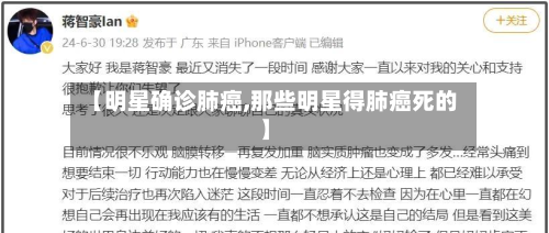 【明星确诊肺癌,那些明星得肺癌死的】