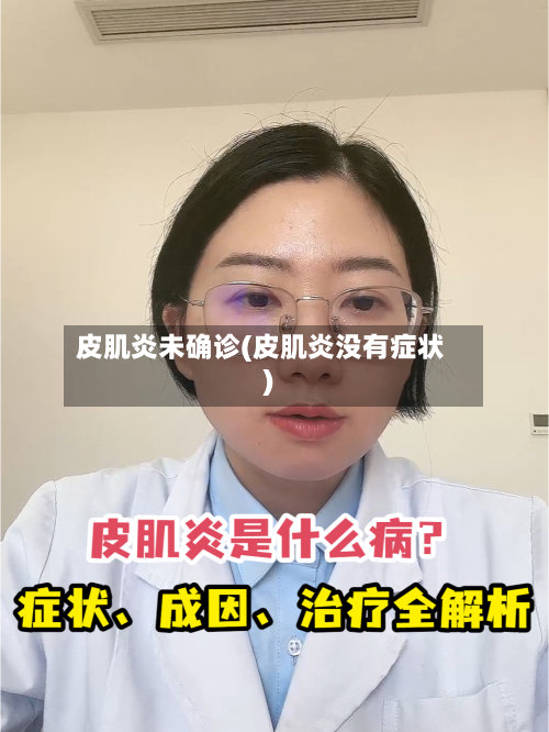 皮肌炎未确诊(皮肌炎没有症状)
