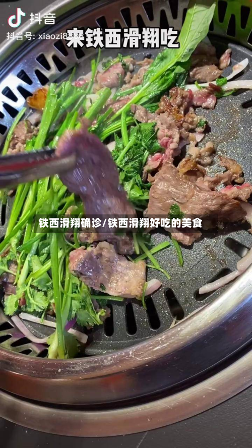 铁西滑翔确诊/铁西滑翔好吃的美食-第2张图片
