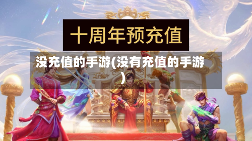 没充值的手游(没有充值的手游)