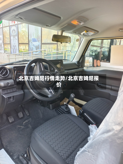 北京吉姆尼行情走势/北京吉姆尼报价-第2张图片