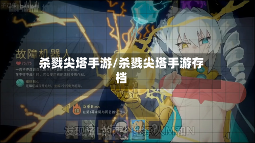 杀戮尖塔手游/杀戮尖塔手游存档