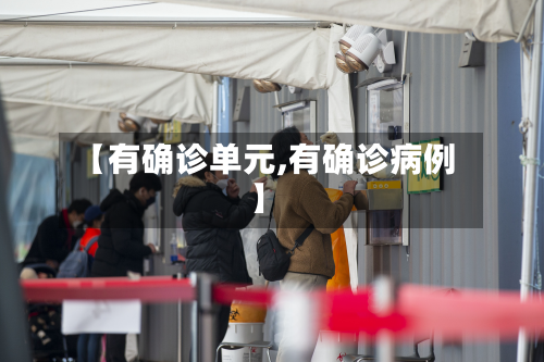 【有确诊单元,有确诊病例】-第2张图片