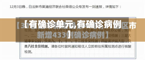 【有确诊单元,有确诊病例】