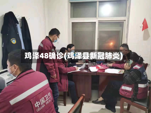 鸡泽48确诊(鸡泽县新冠肺炎)-第2张图片
